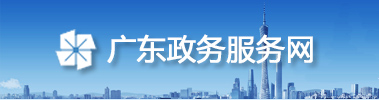 廣東政務(wù)服務(wù)網(wǎng)